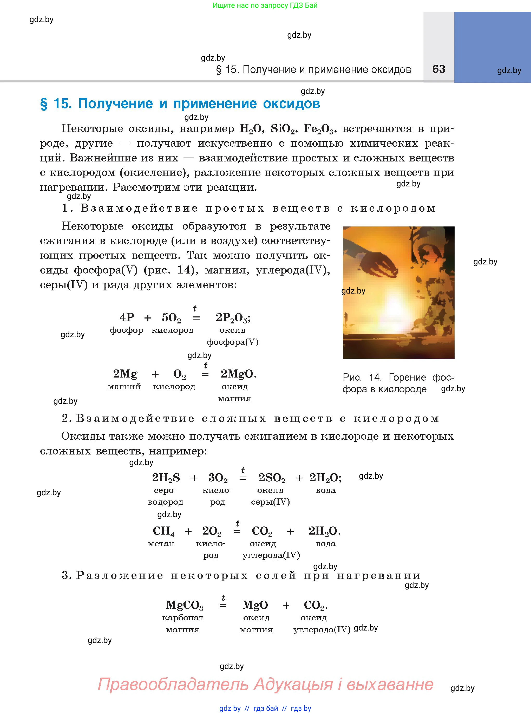 Химия, 8 класс Учебник, авторы: Шиманович Игорь Евгеньевич, Красицкий Василий Анатольевич, Сечко Ольга Ивановна, Хвалюк Виктор Николаевич, издательство Адукацыя i выхаванне, Минск, 2024, страница 63