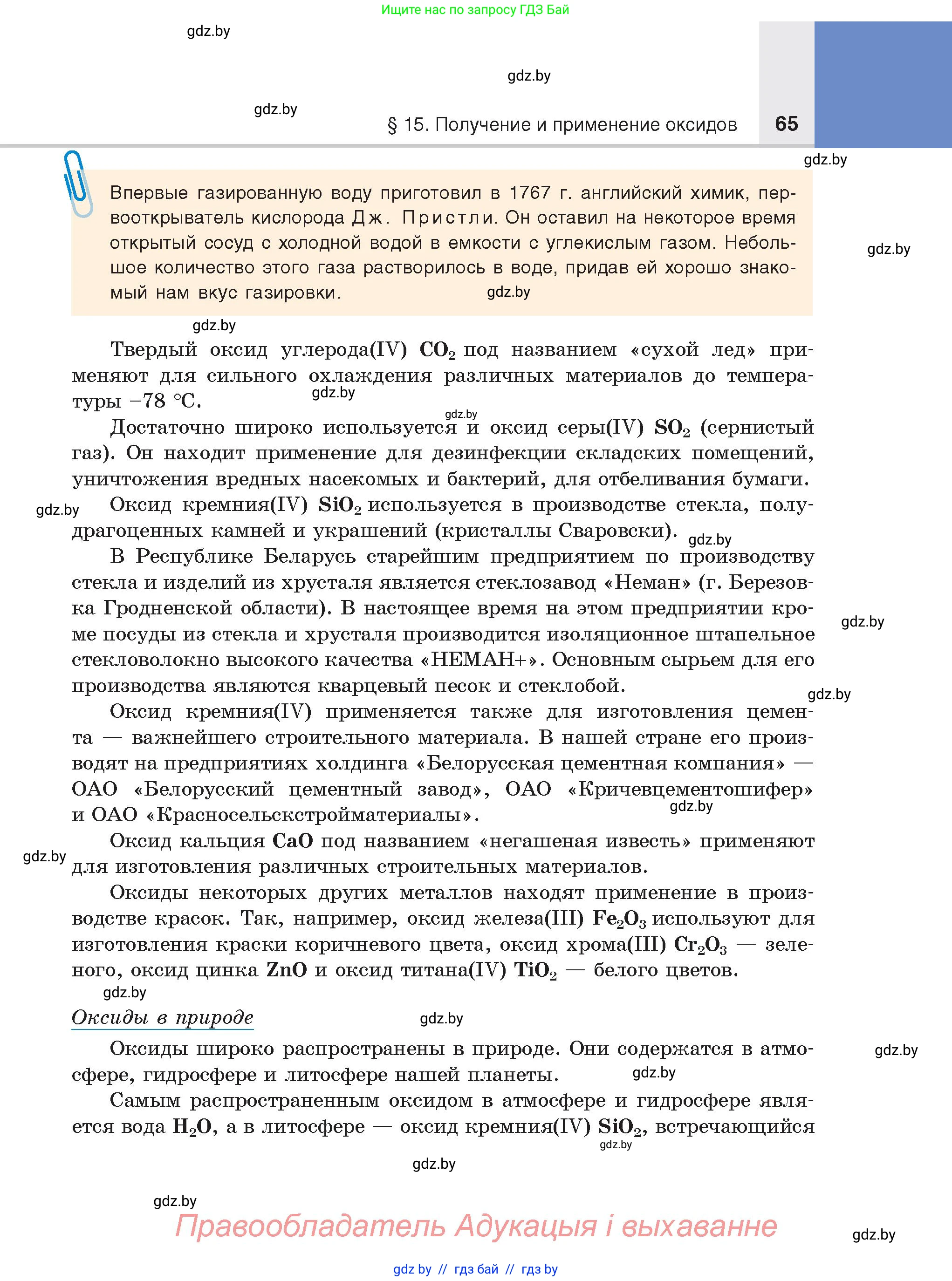 Химия, 8 класс Учебник, авторы: Шиманович Игорь Евгеньевич, Красицкий Василий Анатольевич, Сечко Ольга Ивановна, Хвалюк Виктор Николаевич, издательство Адукацыя i выхаванне, Минск, 2024, страница 65
