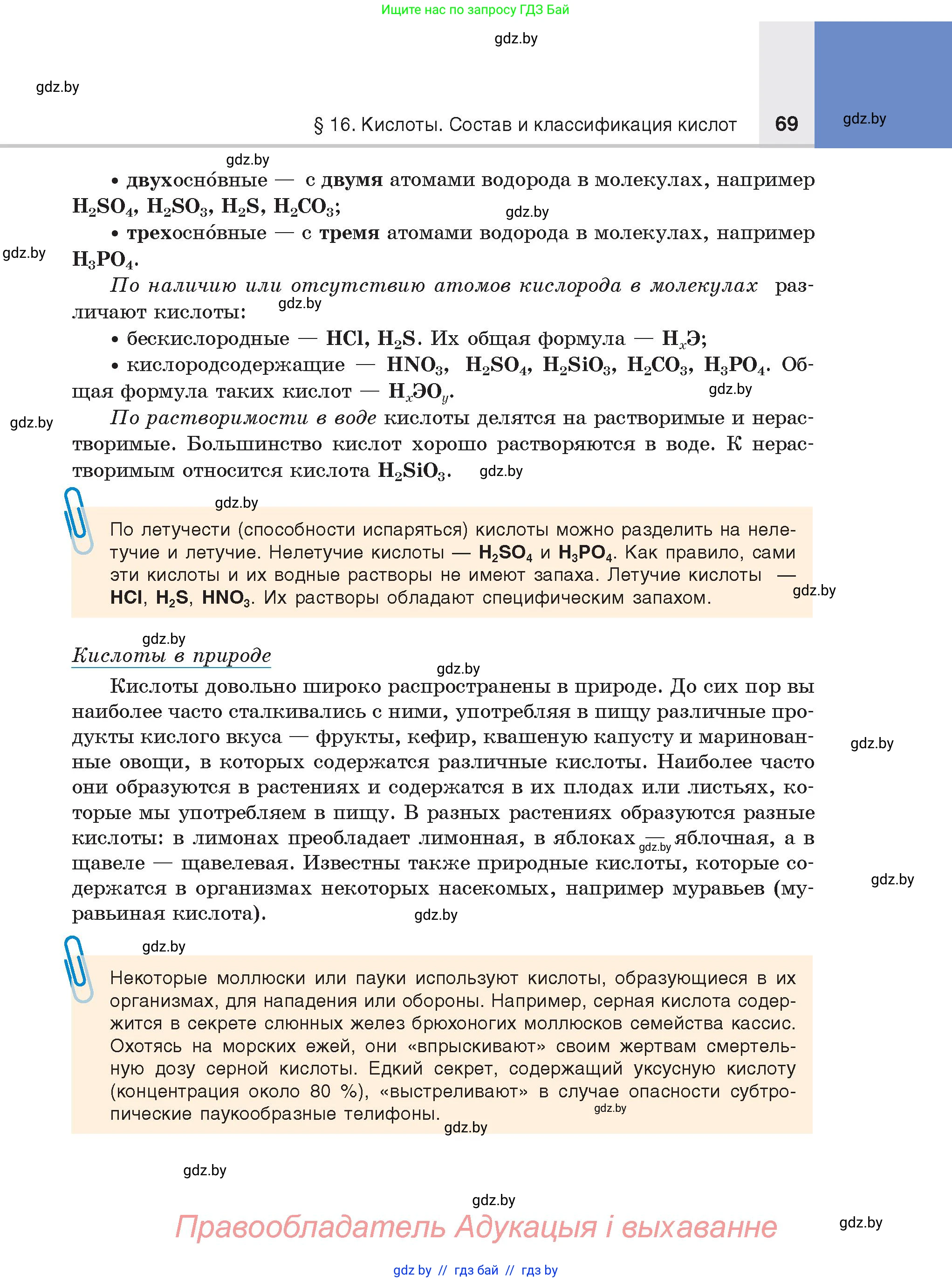 Химия, 8 класс Учебник, авторы: Шиманович Игорь Евгеньевич, Красицкий Василий Анатольевич, Сечко Ольга Ивановна, Хвалюк Виктор Николаевич, издательство Адукацыя i выхаванне, Минск, 2024, страница 69