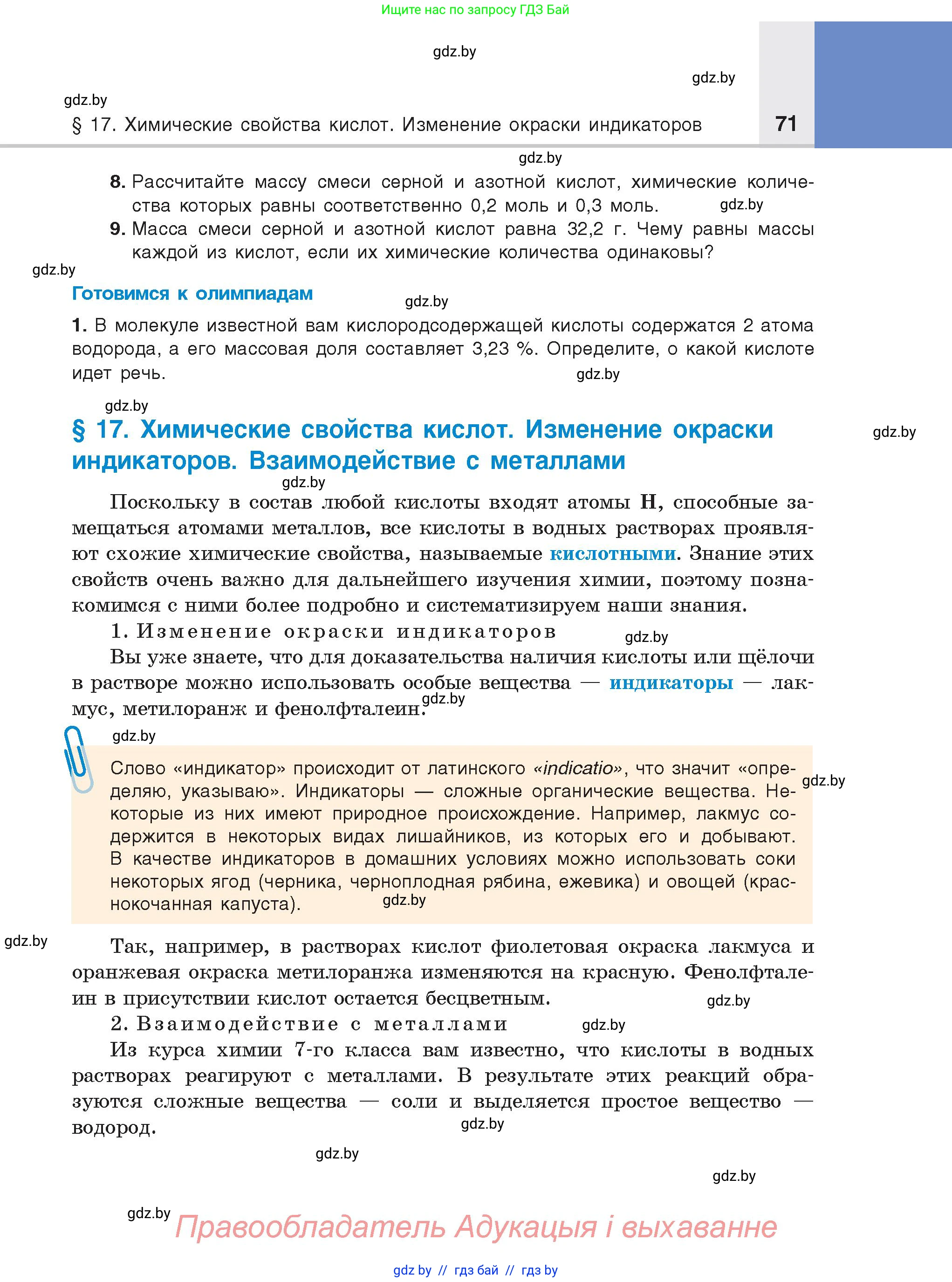 Химия, 8 класс Учебник, авторы: Шиманович Игорь Евгеньевич, Красицкий Василий Анатольевич, Сечко Ольга Ивановна, Хвалюк Виктор Николаевич, издательство Адукацыя i выхаванне, Минск, 2024, страница 71