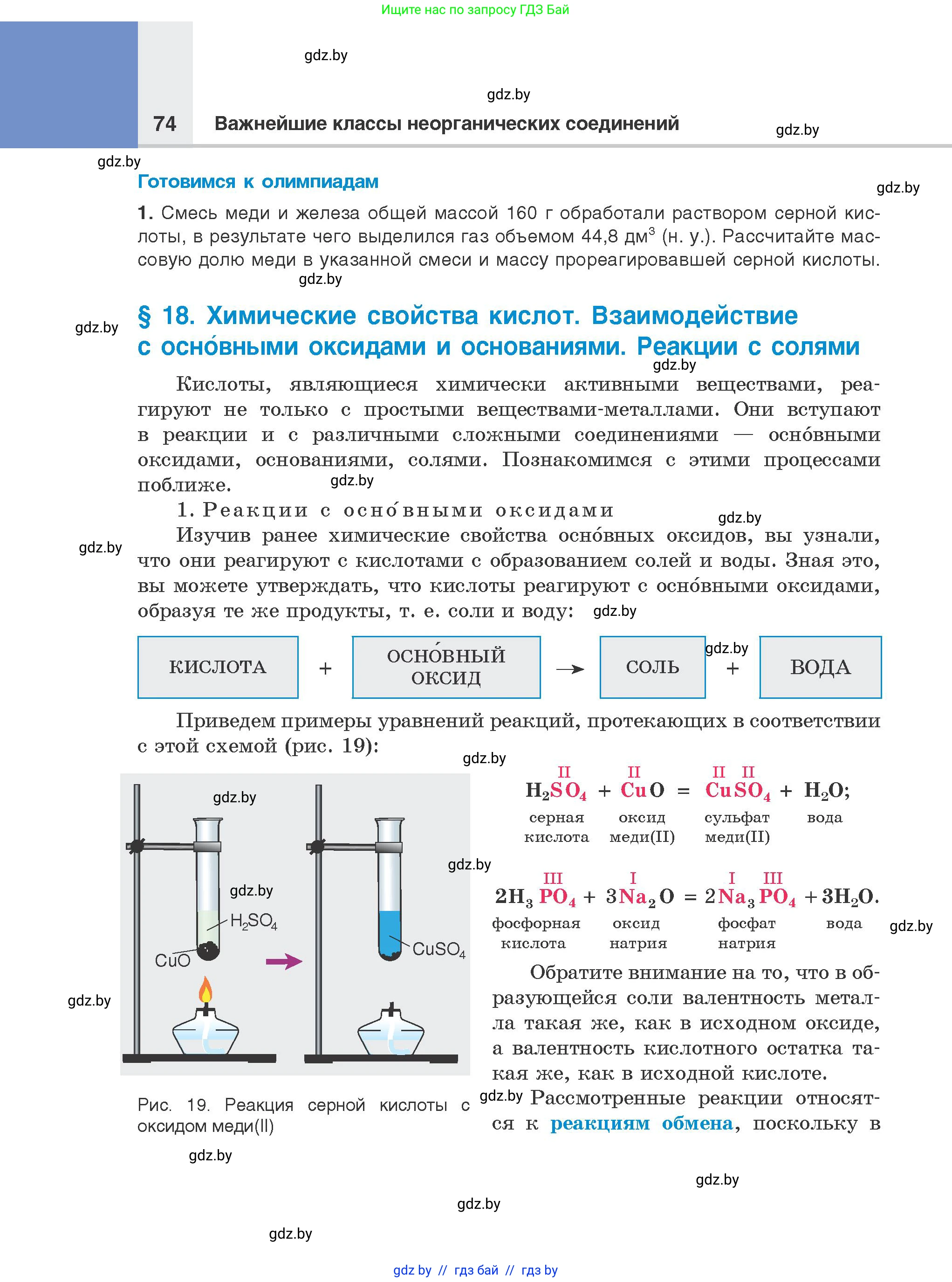 Химия, 8 класс Учебник, авторы: Шиманович Игорь Евгеньевич, Красицкий Василий Анатольевич, Сечко Ольга Ивановна, Хвалюк Виктор Николаевич, издательство Адукацыя i выхаванне, Минск, 2024, страница 74