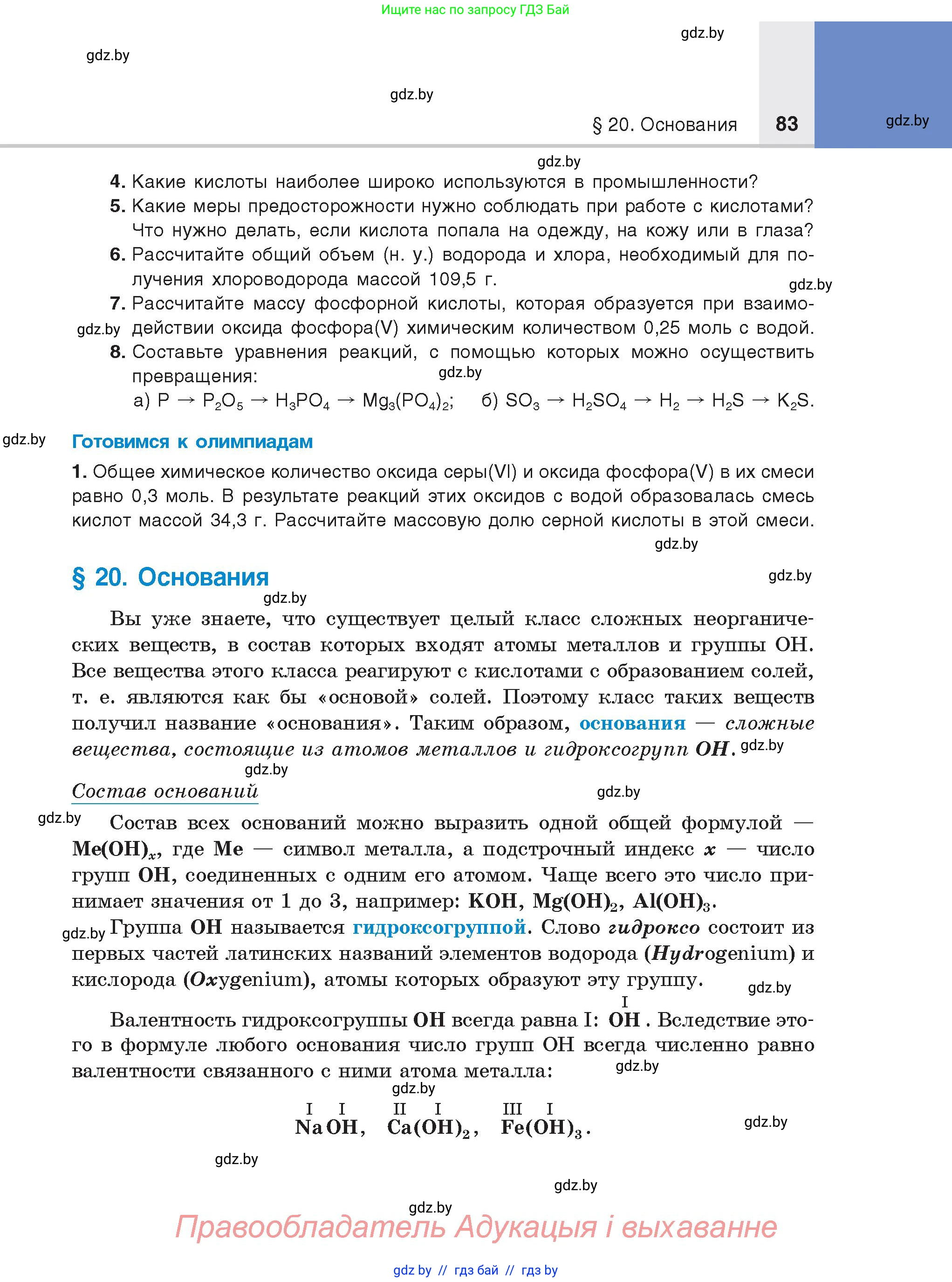 Химия, 8 класс Учебник, авторы: Шиманович Игорь Евгеньевич, Красицкий Василий Анатольевич, Сечко Ольга Ивановна, Хвалюк Виктор Николаевич, издательство Адукацыя i выхаванне, Минск, 2024, страница 83
