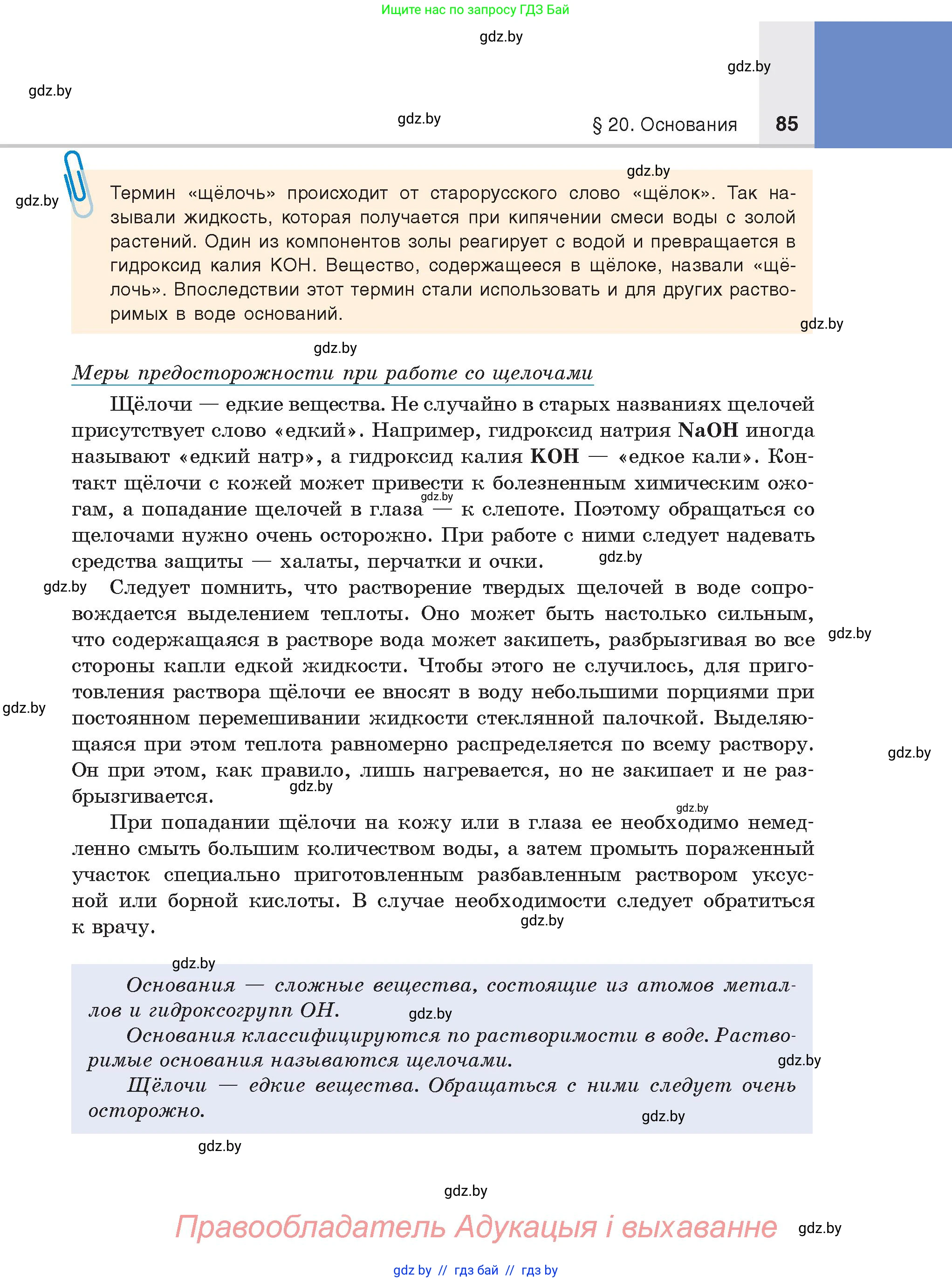 Химия, 8 класс Учебник, авторы: Шиманович Игорь Евгеньевич, Красицкий Василий Анатольевич, Сечко Ольга Ивановна, Хвалюк Виктор Николаевич, издательство Адукацыя i выхаванне, Минск, 2024, страница 85