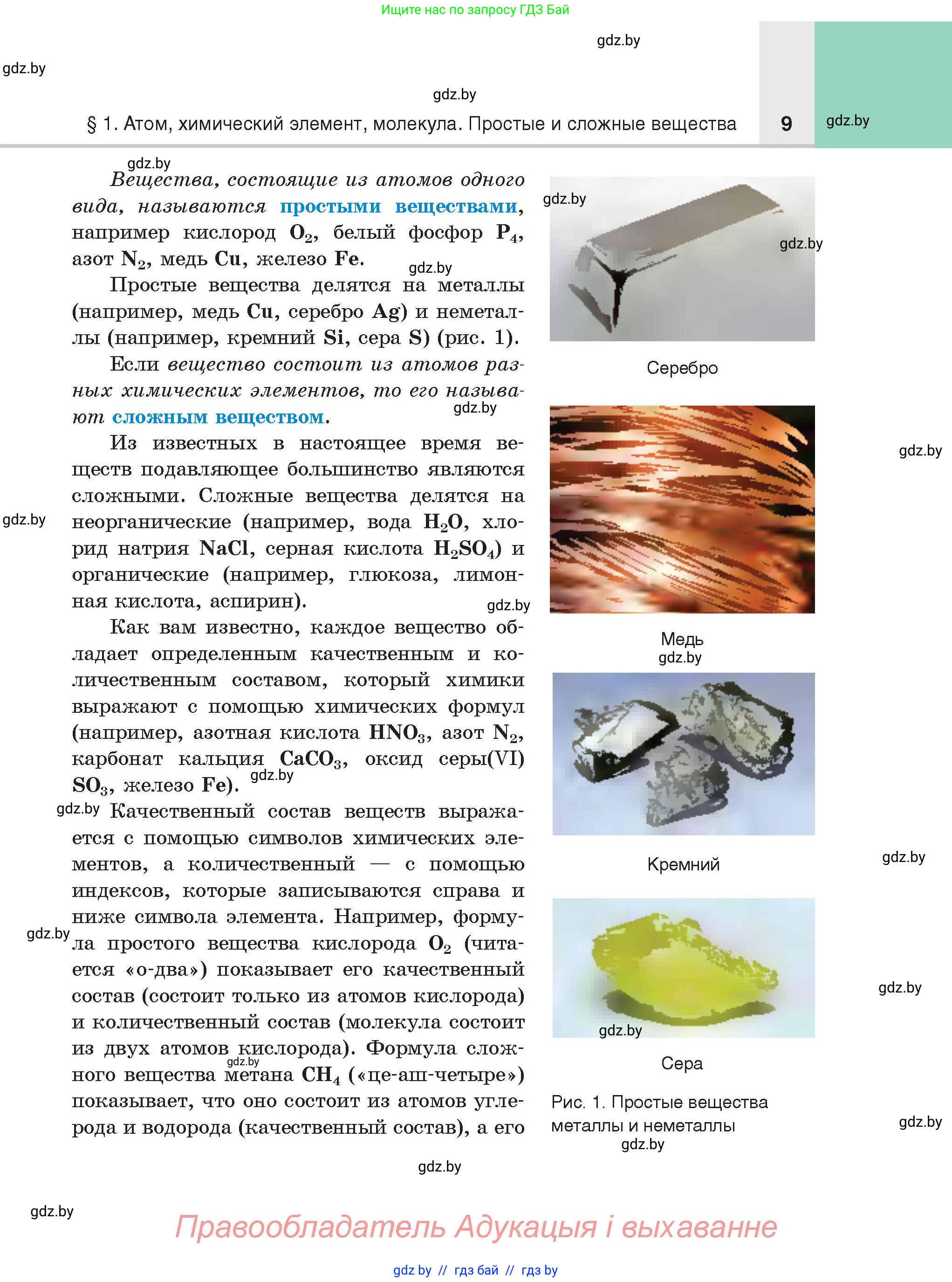 Химия, 8 класс Учебник, авторы: Шиманович Игорь Евгеньевич, Красицкий Василий Анатольевич, Сечко Ольга Ивановна, Хвалюк Виктор Николаевич, издательство Адукацыя i выхаванне, Минск, 2024, страница 9