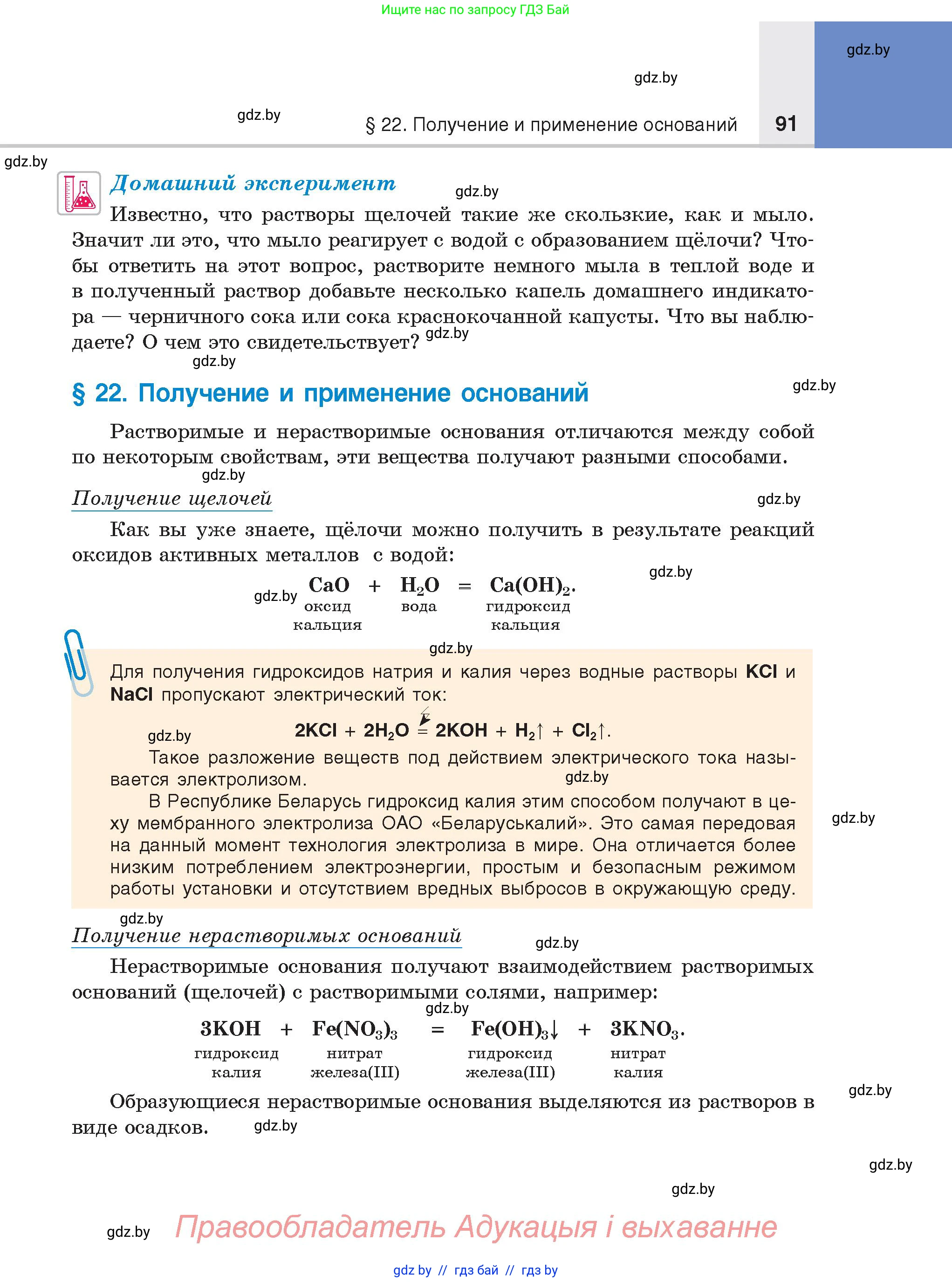 Химия, 8 класс Учебник, авторы: Шиманович Игорь Евгеньевич, Красицкий Василий Анатольевич, Сечко Ольга Ивановна, Хвалюк Виктор Николаевич, издательство Адукацыя i выхаванне, Минск, 2024, страница 91