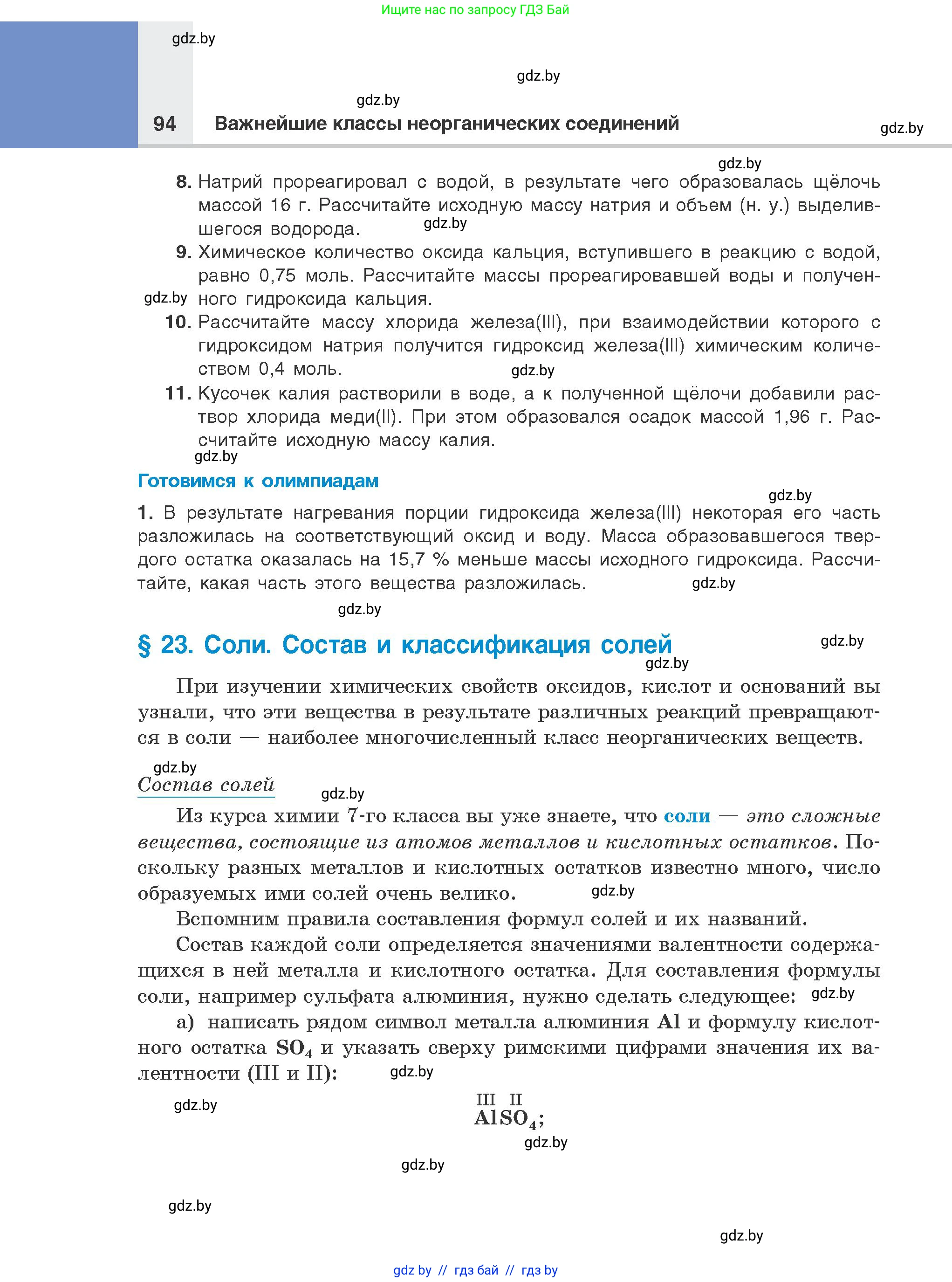 Химия, 8 класс Учебник, авторы: Шиманович Игорь Евгеньевич, Красицкий Василий Анатольевич, Сечко Ольга Ивановна, Хвалюк Виктор Николаевич, издательство Адукацыя i выхаванне, Минск, 2024, страница 94
