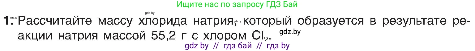 Химия, 8 класс Учебник, авторы: Шиманович Игорь Евгеньевич, Красицкий Василий Анатольевич, Сечко Ольга Ивановна, Хвалюк Виктор Николаевич, издательство Адукацыя i выхаванне, Минск, 2024, страница 46, номер 1, Условие