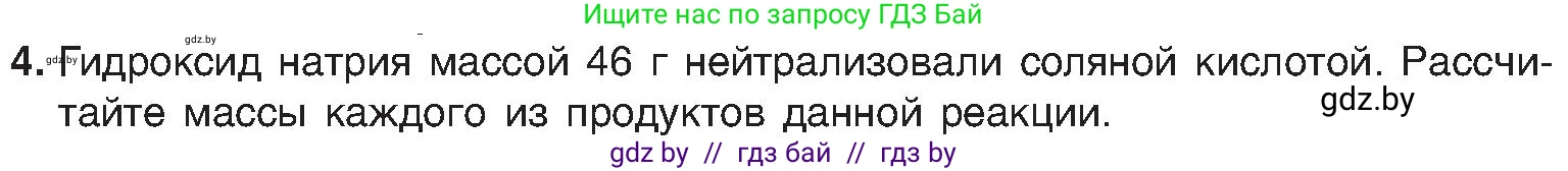 Химия, 8 класс Учебник, авторы: Шиманович Игорь Евгеньевич, Красицкий Василий Анатольевич, Сечко Ольга Ивановна, Хвалюк Виктор Николаевич, издательство Адукацыя i выхаванне, Минск, 2024, страница 46, номер 4, Условие