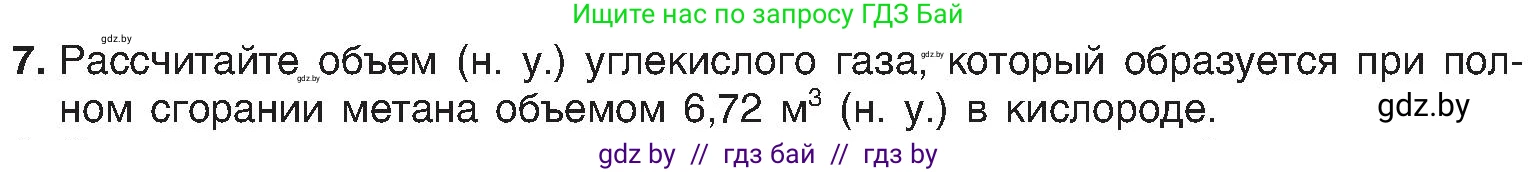 Химия, 8 класс Учебник, авторы: Шиманович Игорь Евгеньевич, Красицкий Василий Анатольевич, Сечко Ольга Ивановна, Хвалюк Виктор Николаевич, издательство Адукацыя i выхаванне, Минск, 2024, страница 47, номер 7, Условие