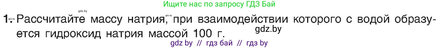 Химия, 8 класс Учебник, авторы: Шиманович Игорь Евгеньевич, Красицкий Василий Анатольевич, Сечко Ольга Ивановна, Хвалюк Виктор Николаевич, издательство Адукацыя i выхаванне, Минск, 2024, страница 50, номер 1, Условие