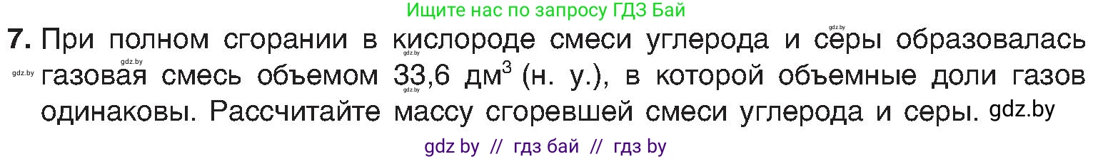 Химия, 8 класс Учебник, авторы: Шиманович Игорь Евгеньевич, Красицкий Василий Анатольевич, Сечко Ольга Ивановна, Хвалюк Виктор Николаевич, издательство Адукацыя i выхаванне, Минск, 2024, страница 50, номер 7, Условие