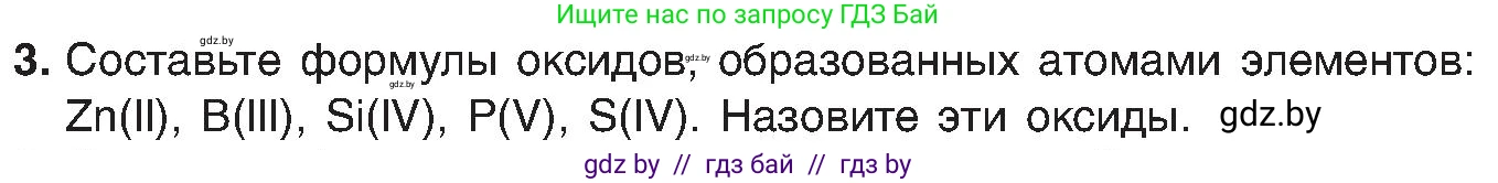 Химия, 8 класс Учебник, авторы: Шиманович Игорь Евгеньевич, Красицкий Василий Анатольевич, Сечко Ольга Ивановна, Хвалюк Виктор Николаевич, издательство Адукацыя i выхаванне, Минск, 2024, страница 55, номер 3, Условие