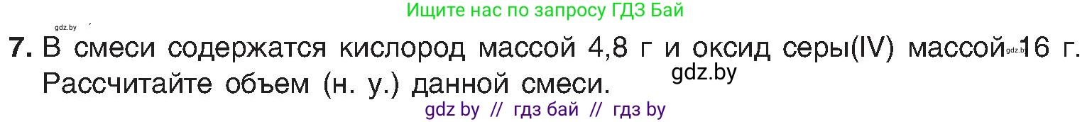 Химия, 8 класс Учебник, авторы: Шиманович Игорь Евгеньевич, Красицкий Василий Анатольевич, Сечко Ольга Ивановна, Хвалюк Виктор Николаевич, издательство Адукацыя i выхаванне, Минск, 2024, страница 55, номер 7, Условие