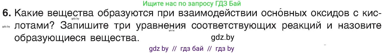 Химия, 8 класс Учебник, авторы: Шиманович Игорь Евгеньевич, Красицкий Василий Анатольевич, Сечко Ольга Ивановна, Хвалюк Виктор Николаевич, издательство Адукацыя i выхаванне, Минск, 2024, страница 62, номер 6, Условие