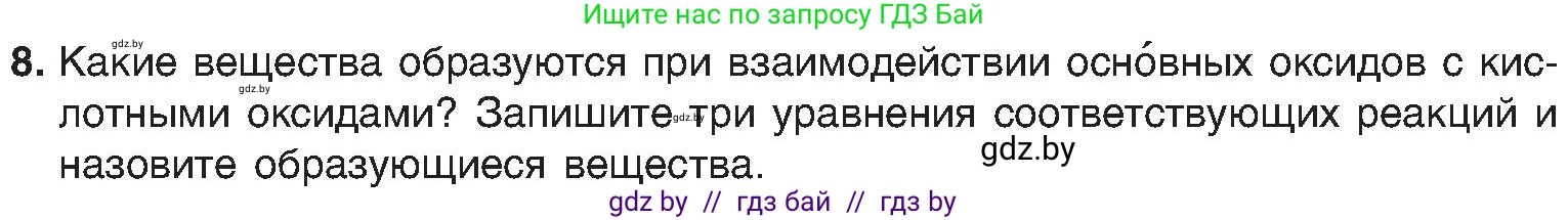 Химия, 8 класс Учебник, авторы: Шиманович Игорь Евгеньевич, Красицкий Василий Анатольевич, Сечко Ольга Ивановна, Хвалюк Виктор Николаевич, издательство Адукацыя i выхаванне, Минск, 2024, страница 62, номер 8, Условие