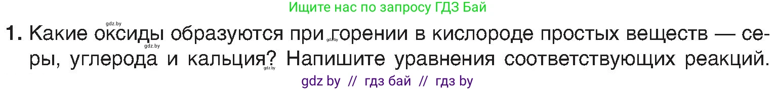 Химия, 8 класс Учебник, авторы: Шиманович Игорь Евгеньевич, Красицкий Василий Анатольевич, Сечко Ольга Ивановна, Хвалюк Виктор Николаевич, издательство Адукацыя i выхаванне, Минск, 2024, страница 66, номер 1, Условие
