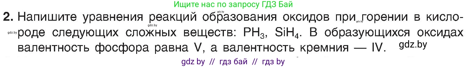 Химия, 8 класс Учебник, авторы: Шиманович Игорь Евгеньевич, Красицкий Василий Анатольевич, Сечко Ольга Ивановна, Хвалюк Виктор Николаевич, издательство Адукацыя i выхаванне, Минск, 2024, страница 66, номер 2, Условие