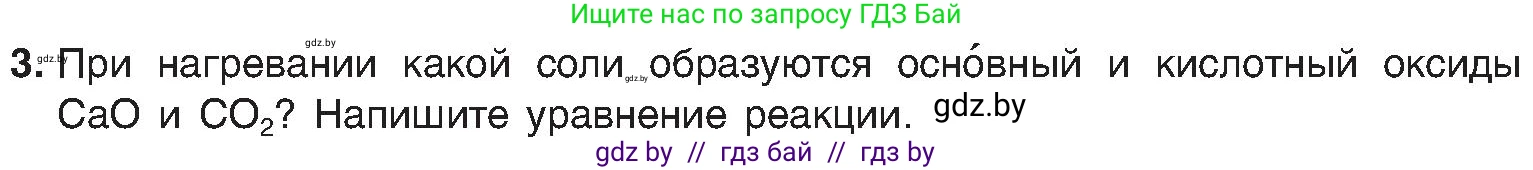 Химия, 8 класс Учебник, авторы: Шиманович Игорь Евгеньевич, Красицкий Василий Анатольевич, Сечко Ольга Ивановна, Хвалюк Виктор Николаевич, издательство Адукацыя i выхаванне, Минск, 2024, страница 66, номер 3, Условие