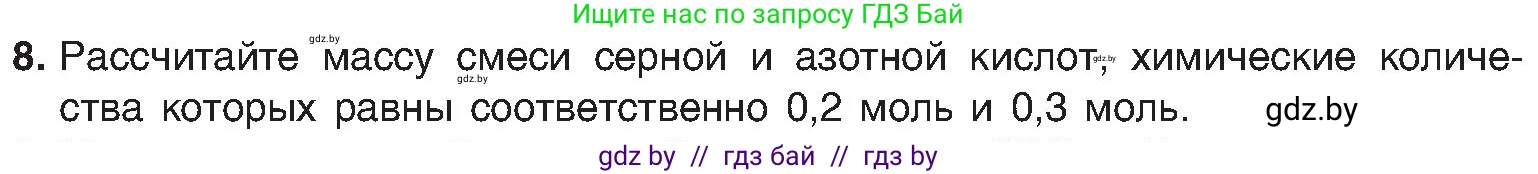 Химия, 8 класс Учебник, авторы: Шиманович Игорь Евгеньевич, Красицкий Василий Анатольевич, Сечко Ольга Ивановна, Хвалюк Виктор Николаевич, издательство Адукацыя i выхаванне, Минск, 2024, страница 71, номер 8, Условие