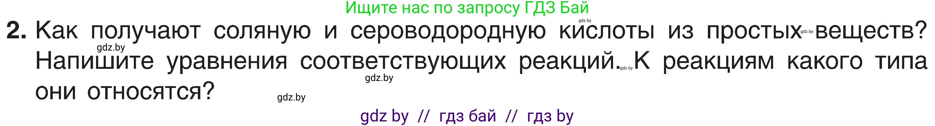 Химия, 8 класс Учебник, авторы: Шиманович Игорь Евгеньевич, Красицкий Василий Анатольевич, Сечко Ольга Ивановна, Хвалюк Виктор Николаевич, издательство Адукацыя i выхаванне, Минск, 2024, страница 82, номер 2, Условие