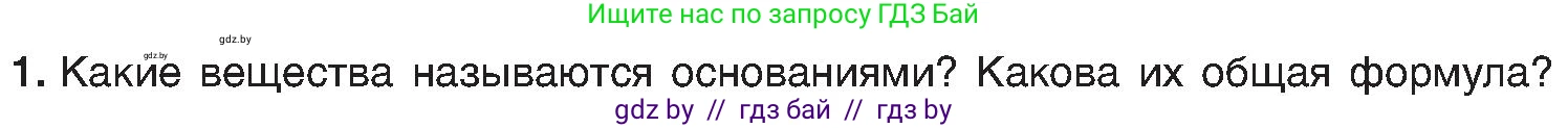 Химия, 8 класс Учебник, авторы: Шиманович Игорь Евгеньевич, Красицкий Василий Анатольевич, Сечко Ольга Ивановна, Хвалюк Виктор Николаевич, издательство Адукацыя i выхаванне, Минск, 2024, страница 86, номер 1, Условие