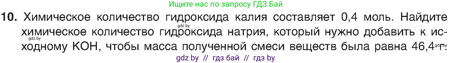 Химия, 8 класс Учебник, авторы: Шиманович Игорь Евгеньевич, Красицкий Василий Анатольевич, Сечко Ольга Ивановна, Хвалюк Виктор Николаевич, издательство Адукацыя i выхаванне, Минск, 2024, страница 86, номер 10, Условие