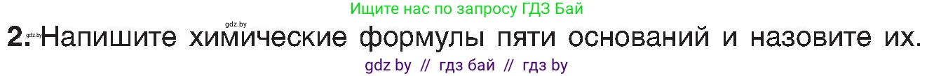 Химия, 8 класс Учебник, авторы: Шиманович Игорь Евгеньевич, Красицкий Василий Анатольевич, Сечко Ольга Ивановна, Хвалюк Виктор Николаевич, издательство Адукацыя i выхаванне, Минск, 2024, страница 86, номер 2, Условие