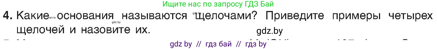 Химия, 8 класс Учебник, авторы: Шиманович Игорь Евгеньевич, Красицкий Василий Анатольевич, Сечко Ольга Ивановна, Хвалюк Виктор Николаевич, издательство Адукацыя i выхаванне, Минск, 2024, страница 86, номер 4, Условие