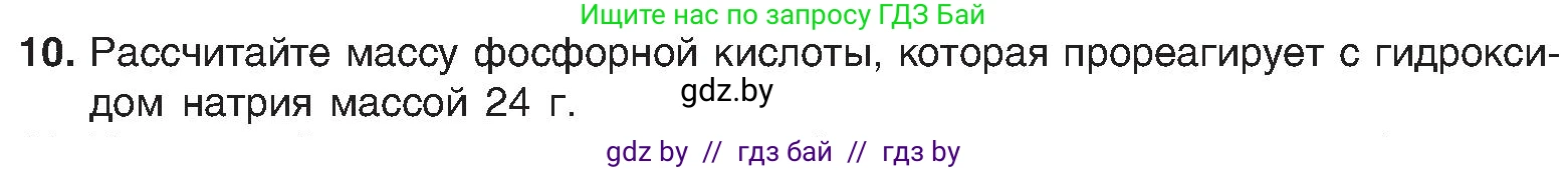 Химия, 8 класс Учебник, авторы: Шиманович Игорь Евгеньевич, Красицкий Василий Анатольевич, Сечко Ольга Ивановна, Хвалюк Виктор Николаевич, издательство Адукацыя i выхаванне, Минск, 2024, страница 90, номер 10, Условие