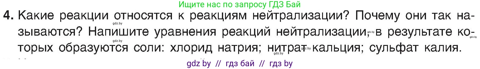 Химия, 8 класс Учебник, авторы: Шиманович Игорь Евгеньевич, Красицкий Василий Анатольевич, Сечко Ольга Ивановна, Хвалюк Виктор Николаевич, издательство Адукацыя i выхаванне, Минск, 2024, страница 90, номер 4, Условие