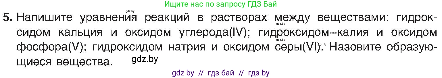 Химия, 8 класс Учебник, авторы: Шиманович Игорь Евгеньевич, Красицкий Василий Анатольевич, Сечко Ольга Ивановна, Хвалюк Виктор Николаевич, издательство Адукацыя i выхаванне, Минск, 2024, страница 90, номер 5, Условие