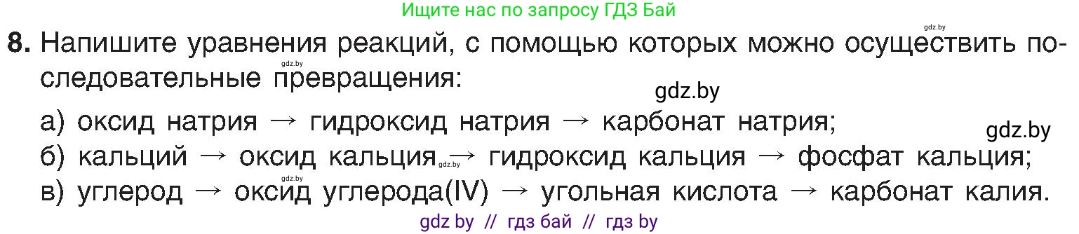 Химия, 8 класс Учебник, авторы: Шиманович Игорь Евгеньевич, Красицкий Василий Анатольевич, Сечко Ольга Ивановна, Хвалюк Виктор Николаевич, издательство Адукацыя i выхаванне, Минск, 2024, страница 90, номер 8, Условие