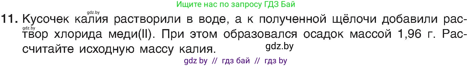 Химия, 8 класс Учебник, авторы: Шиманович Игорь Евгеньевич, Красицкий Василий Анатольевич, Сечко Ольга Ивановна, Хвалюк Виктор Николаевич, издательство Адукацыя i выхаванне, Минск, 2024, страница 94, номер 11, Условие