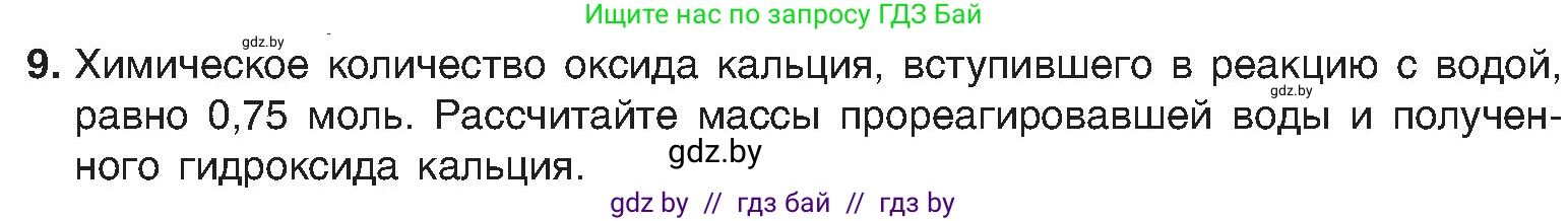 Химия, 8 класс Учебник, авторы: Шиманович Игорь Евгеньевич, Красицкий Василий Анатольевич, Сечко Ольга Ивановна, Хвалюк Виктор Николаевич, издательство Адукацыя i выхаванне, Минск, 2024, страница 94, номер 9, Условие