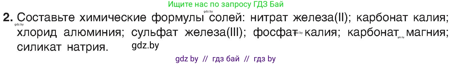 Химия, 8 класс Учебник, авторы: Шиманович Игорь Евгеньевич, Красицкий Василий Анатольевич, Сечко Ольга Ивановна, Хвалюк Виктор Николаевич, издательство Адукацыя i выхаванне, Минск, 2024, страница 96, номер 2, Условие