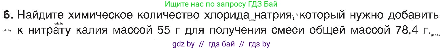 Химия, 8 класс Учебник, авторы: Шиманович Игорь Евгеньевич, Красицкий Василий Анатольевич, Сечко Ольга Ивановна, Хвалюк Виктор Николаевич, издательство Адукацыя i выхаванне, Минск, 2024, страница 97, номер 6, Условие