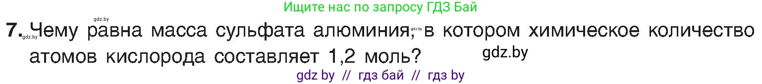 Химия, 8 класс Учебник, авторы: Шиманович Игорь Евгеньевич, Красицкий Василий Анатольевич, Сечко Ольга Ивановна, Хвалюк Виктор Николаевич, издательство Адукацыя i выхаванне, Минск, 2024, страница 97, номер 7, Условие
