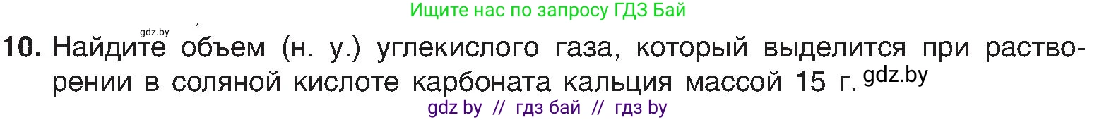 Химия, 8 класс Учебник, авторы: Шиманович Игорь Евгеньевич, Красицкий Василий Анатольевич, Сечко Ольга Ивановна, Хвалюк Виктор Николаевич, издательство Адукацыя i выхаванне, Минск, 2024, страница 102, номер 10, Условие