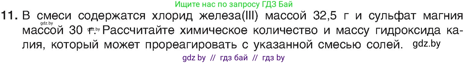 Химия, 8 класс Учебник, авторы: Шиманович Игорь Евгеньевич, Красицкий Василий Анатольевич, Сечко Ольга Ивановна, Хвалюк Виктор Николаевич, издательство Адукацыя i выхаванне, Минск, 2024, страница 102, номер 11, Условие