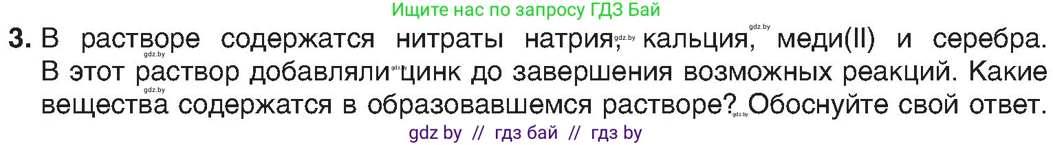 Химия, 8 класс Учебник, авторы: Шиманович Игорь Евгеньевич, Красицкий Василий Анатольевич, Сечко Ольга Ивановна, Хвалюк Виктор Николаевич, издательство Адукацыя i выхаванне, Минск, 2024, страница 101, номер 3, Условие