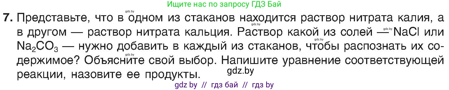 Химия, 8 класс Учебник, авторы: Шиманович Игорь Евгеньевич, Красицкий Василий Анатольевич, Сечко Ольга Ивановна, Хвалюк Виктор Николаевич, издательство Адукацыя i выхаванне, Минск, 2024, страница 102, номер 7, Условие