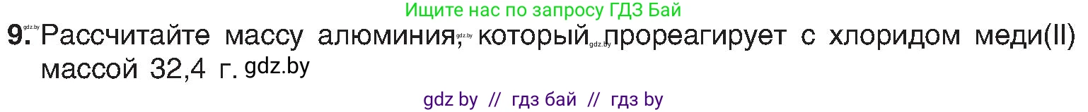 Химия, 8 класс Учебник, авторы: Шиманович Игорь Евгеньевич, Красицкий Василий Анатольевич, Сечко Ольга Ивановна, Хвалюк Виктор Николаевич, издательство Адукацыя i выхаванне, Минск, 2024, страница 102, номер 9, Условие