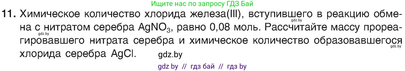 Химия, 8 класс Учебник, авторы: Шиманович Игорь Евгеньевич, Красицкий Василий Анатольевич, Сечко Ольга Ивановна, Хвалюк Виктор Николаевич, издательство Адукацыя i выхаванне, Минск, 2024, страница 107, номер 11, Условие