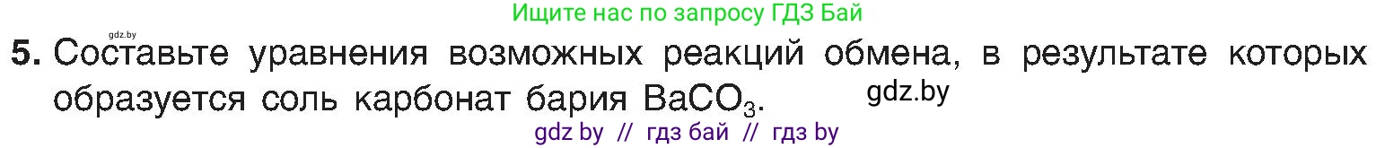 Химия, 8 класс Учебник, авторы: Шиманович Игорь Евгеньевич, Красицкий Василий Анатольевич, Сечко Ольга Ивановна, Хвалюк Виктор Николаевич, издательство Адукацыя i выхаванне, Минск, 2024, страница 107, номер 5, Условие