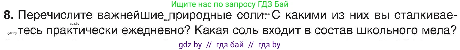 Химия, 8 класс Учебник, авторы: Шиманович Игорь Евгеньевич, Красицкий Василий Анатольевич, Сечко Ольга Ивановна, Хвалюк Виктор Николаевич, издательство Адукацыя i выхаванне, Минск, 2024, страница 107, номер 8, Условие