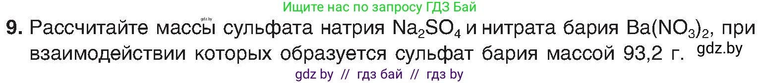 Химия, 8 класс Учебник, авторы: Шиманович Игорь Евгеньевич, Красицкий Василий Анатольевич, Сечко Ольга Ивановна, Хвалюк Виктор Николаевич, издательство Адукацыя i выхаванне, Минск, 2024, страница 107, номер 9, Условие
