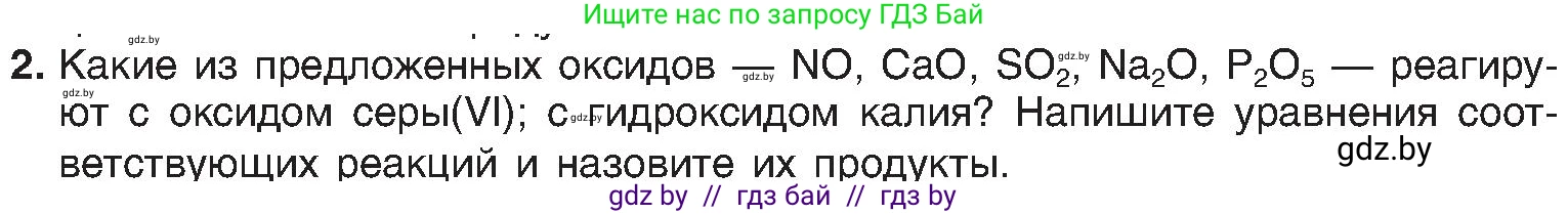 Химия, 8 класс Учебник, авторы: Шиманович Игорь Евгеньевич, Красицкий Василий Анатольевич, Сечко Ольга Ивановна, Хвалюк Виктор Николаевич, издательство Адукацыя i выхаванне, Минск, 2024, страница 112, номер 2, Условие