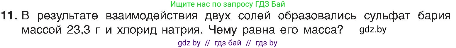 Химия, 8 класс Учебник, авторы: Шиманович Игорь Евгеньевич, Красицкий Василий Анатольевич, Сечко Ольга Ивановна, Хвалюк Виктор Николаевич, издательство Адукацыя i выхаванне, Минск, 2024, страница 118, номер 11, Условие