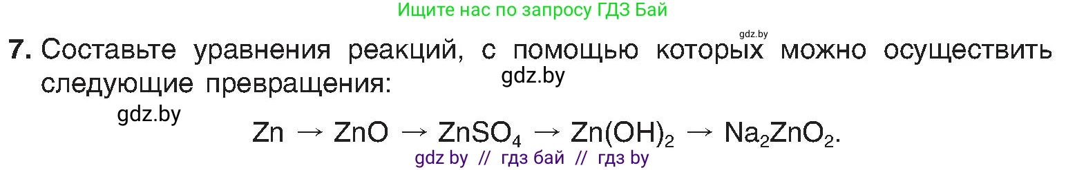 Химия, 8 класс Учебник, авторы: Шиманович Игорь Евгеньевич, Красицкий Василий Анатольевич, Сечко Ольга Ивановна, Хвалюк Виктор Николаевич, издательство Адукацыя i выхаванне, Минск, 2024, страница 127, номер 7, Условие