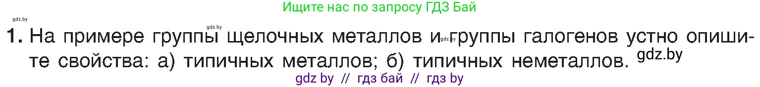Химия, 8 класс Учебник, авторы: Шиманович Игорь Евгеньевич, Красицкий Василий Анатольевич, Сечко Ольга Ивановна, Хвалюк Виктор Николаевич, издательство Адукацыя i выхаванне, Минск, 2024, страница 131, номер 1, Условие